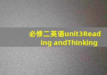 必修二英语unit3Reading andThinking